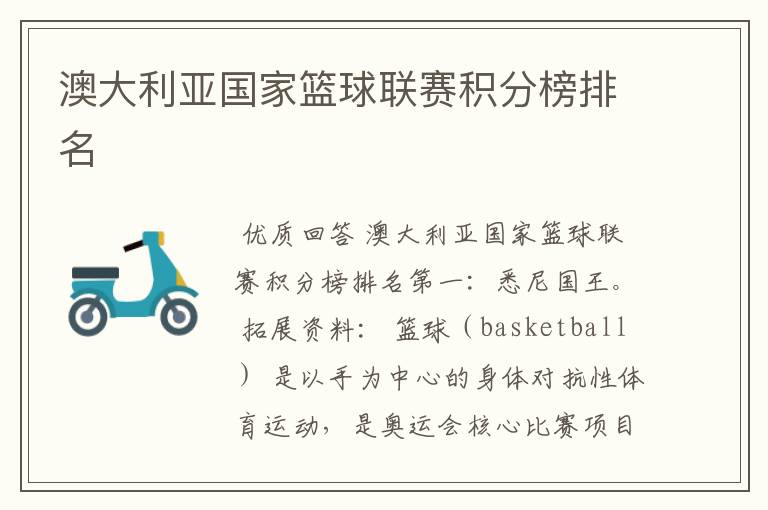 澳大利亚国家篮球联赛积分榜排名