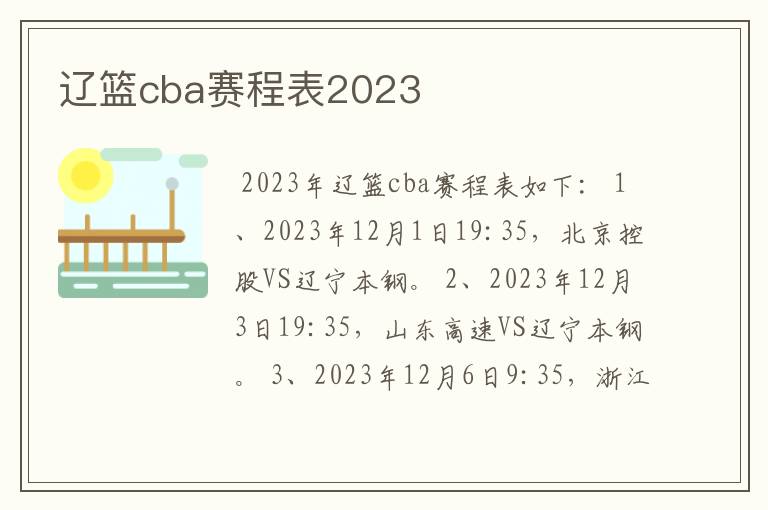 辽篮cba赛程表2023