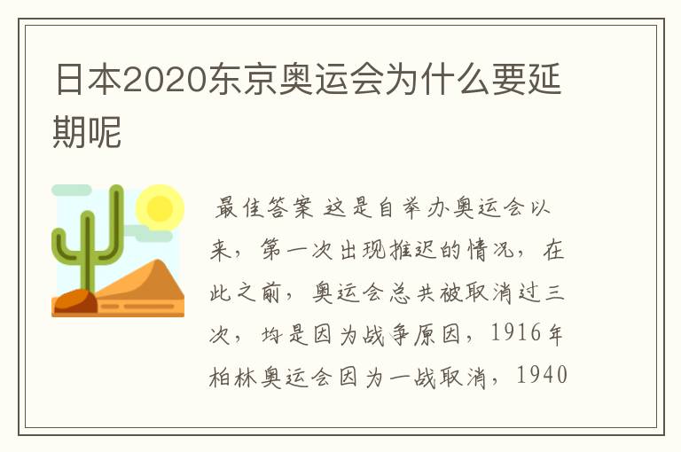 日本2020东京奥运会为什么要延期呢