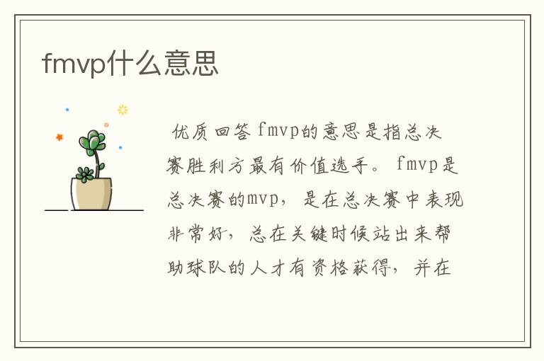 fmvp什么意思
