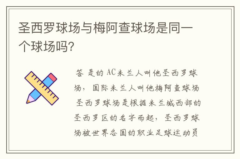 圣西罗球场与梅阿查球场是同一个球场吗?