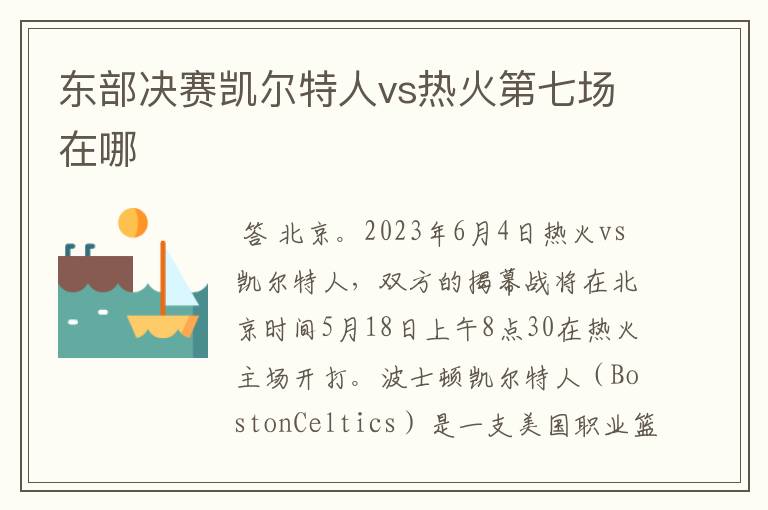东部决赛凯尔特人vs热火第七场在哪