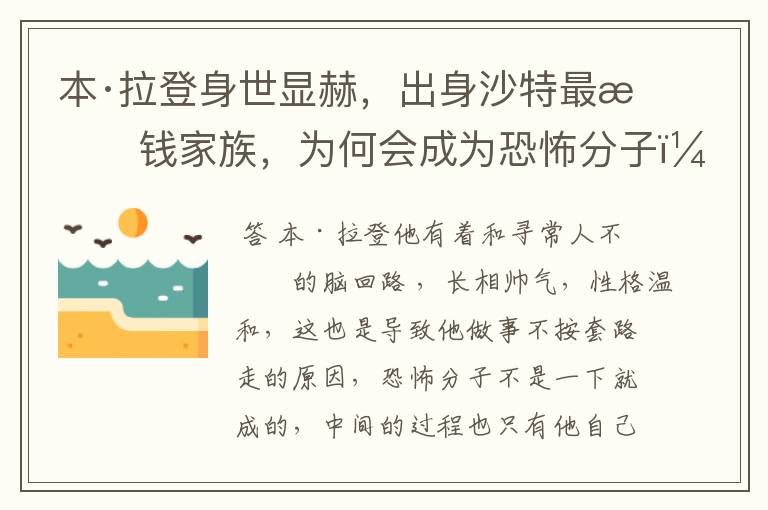 本·拉登身世显赫,出身沙特最有钱家族,为何会成为恐怖分子?