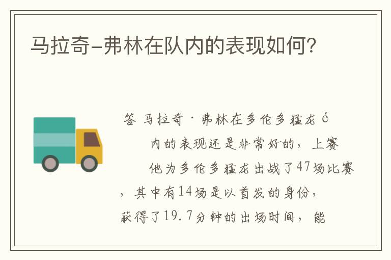 马拉奇-弗林在队内的表现如何?