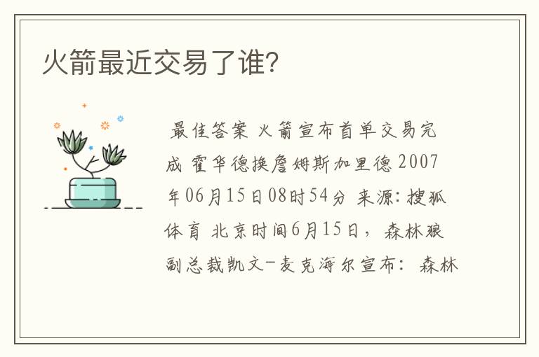 火箭最近交易了谁?