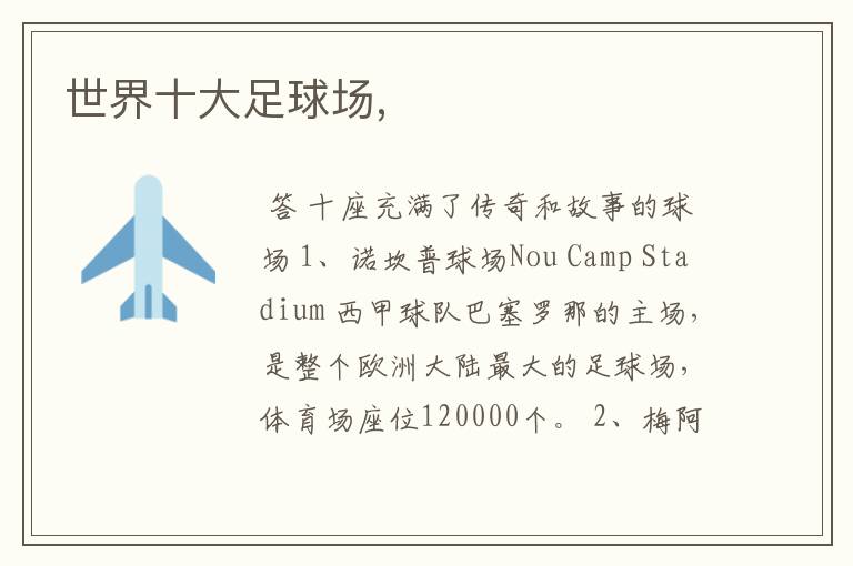 世界十大足球场,