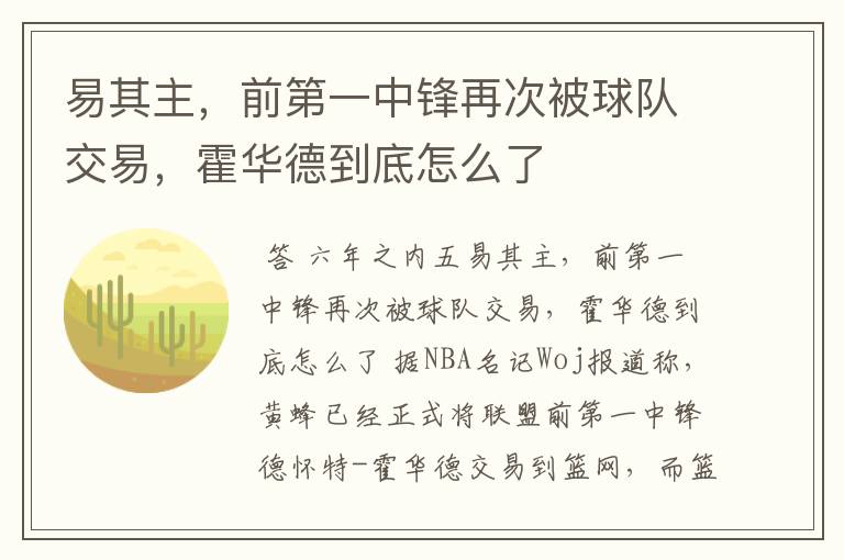 易其主,前第一中锋再次被球队交易,霍华德到底怎么了