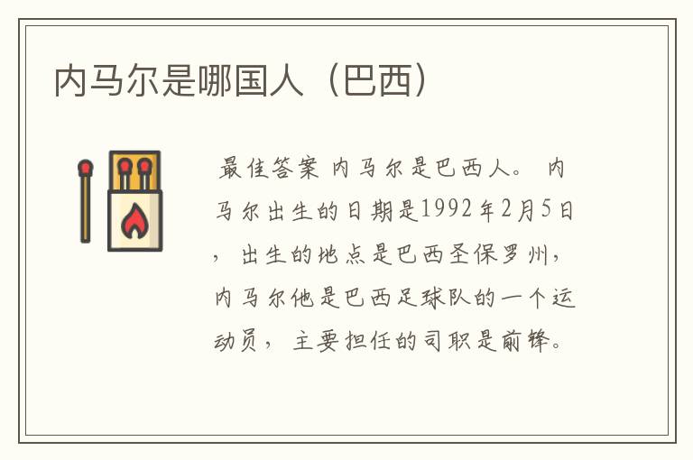 内马尔是哪国人(巴西)