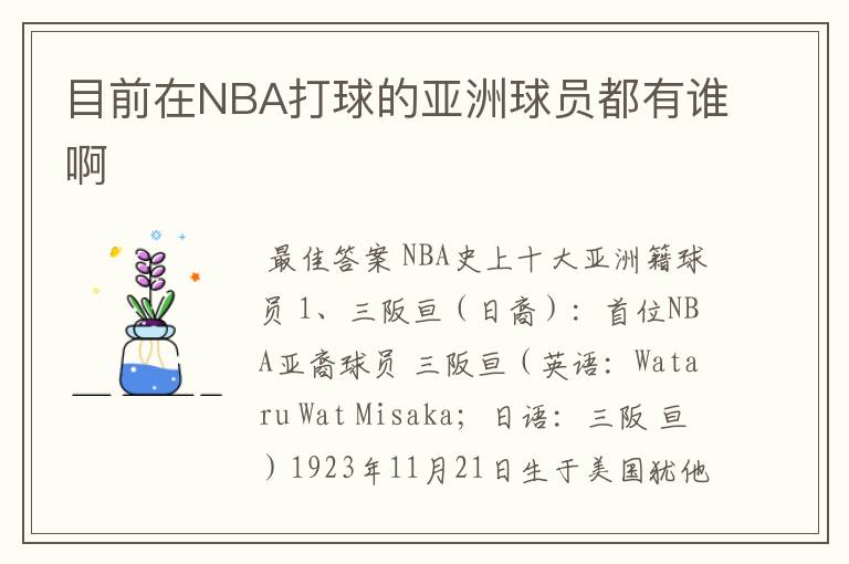 目前在NBA打球的亚洲球员都有谁啊