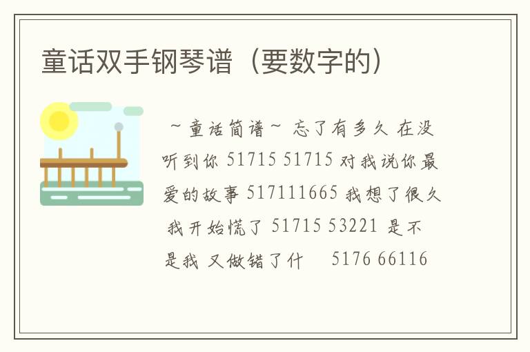 童话双手钢琴谱(要数字的)