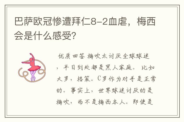 巴萨欧冠惨遭拜仁8-2血虐,梅西会是什么感受?