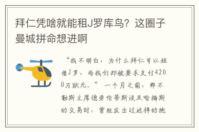 拜仁凭啥就能租J罗库鸟?这圈子曼城拼命想进啊