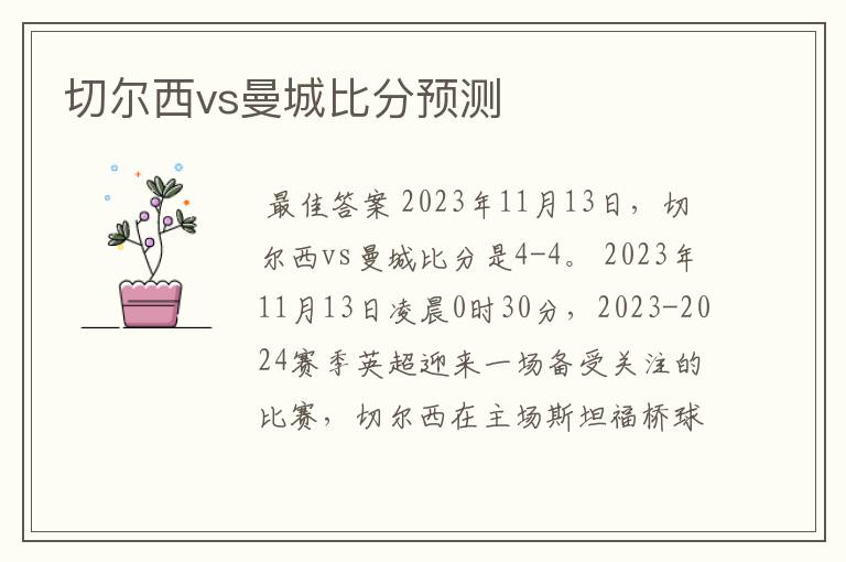 切尔西vs曼城比分预测