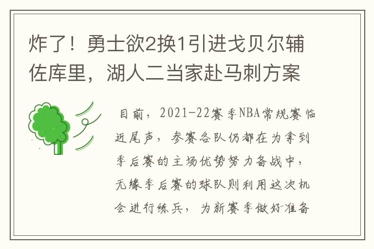 炸了!勇士欲2换1引进戈贝尔辅佐库里,湖人二当家赴马刺方案曝光