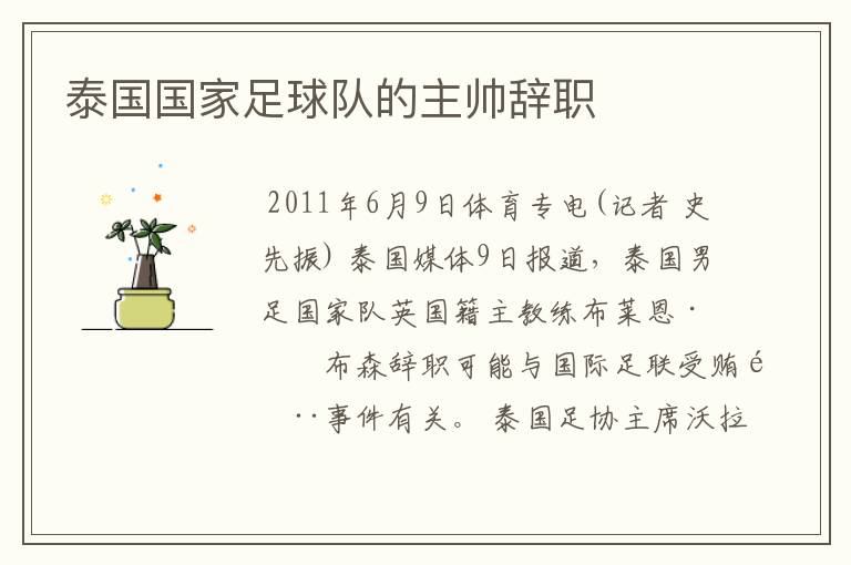 泰国国家足球队的主帅辞职