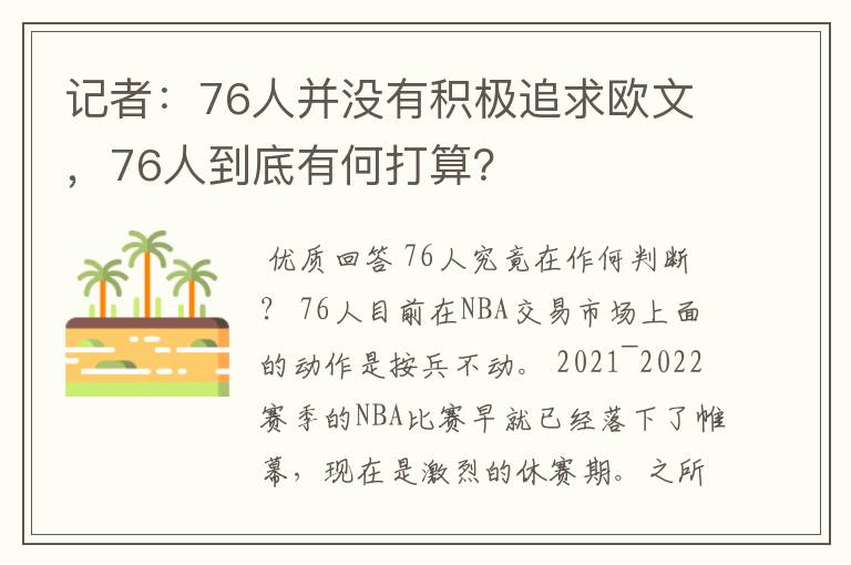 记者:76人并没有积极追求欧文,76人到底有何打算?