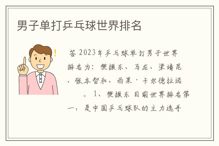 男子单打乒乓球世界排名