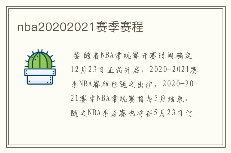 nba20202021赛季赛程