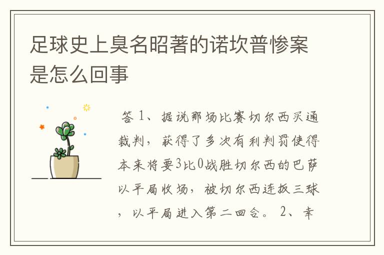 足球史上臭名昭著的诺坎普惨案是怎么回事
