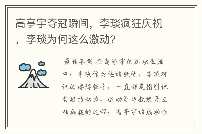 高亭宇夺冠瞬间,李琰疯狂庆祝,李琰为何这么激动?