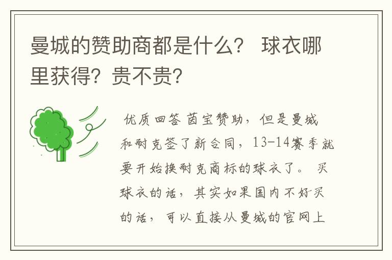 曼城的赞助商都是什么? 球衣哪里获得?贵不贵?