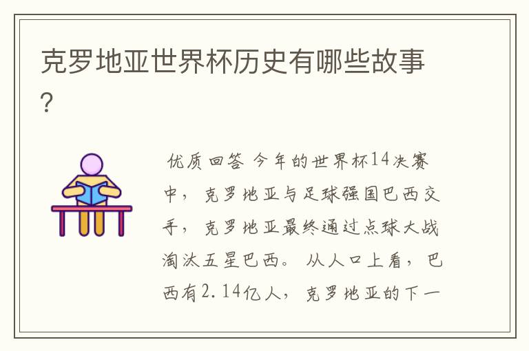 克罗地亚世界杯历史有哪些故事?