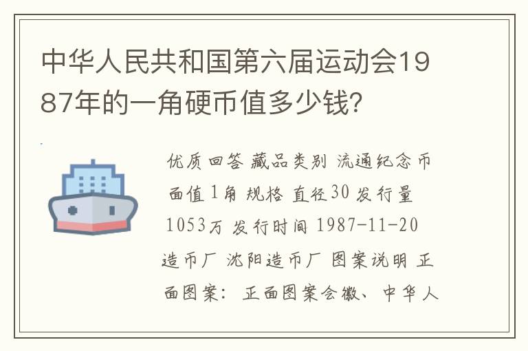 中华人民共和国第六届运动会1987年的一角硬币值多少钱?