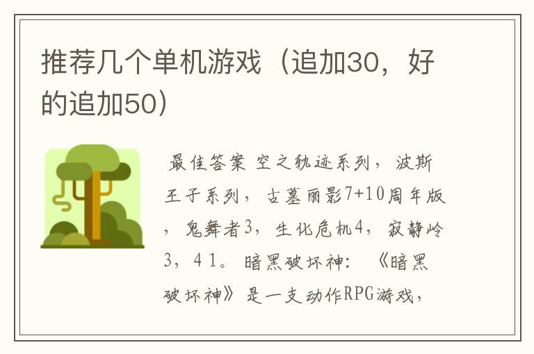 推荐几个单机游戏(追加30,好的追加50)