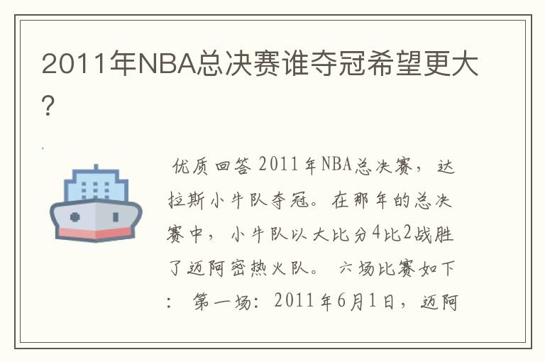 2011年NBA总决赛谁夺冠希望更大?
