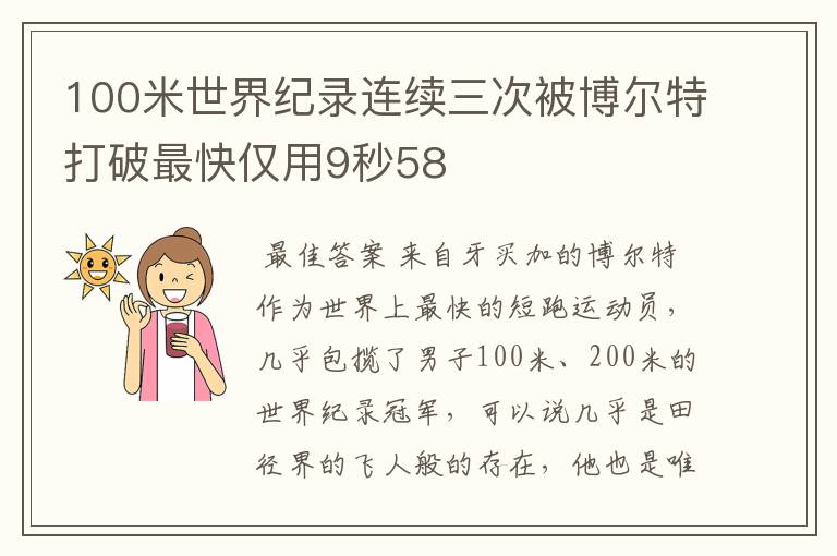 100米世界纪录连续三次被博尔特打破最快仅用9秒58