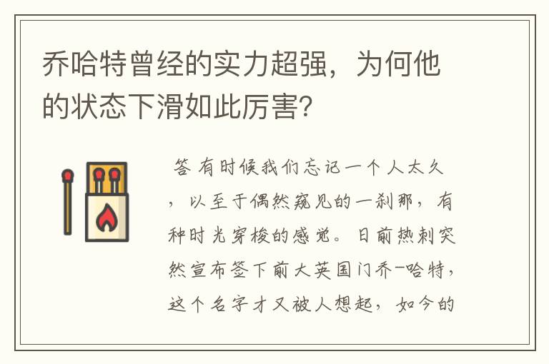 乔哈特曾经的实力超强,为何他的状态下滑如此厉害?