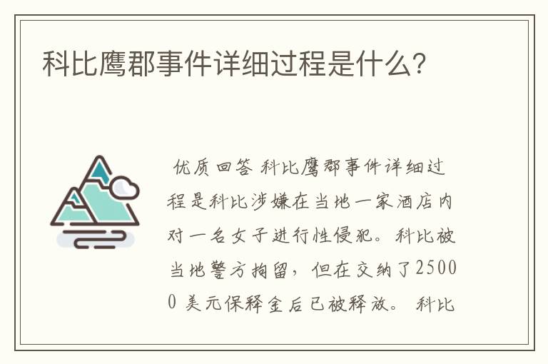 科比鹰郡事件详细过程是什么?