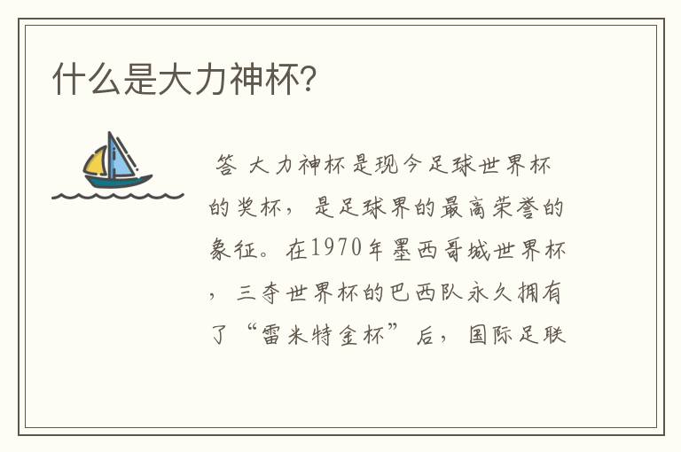 什么是大力神杯?