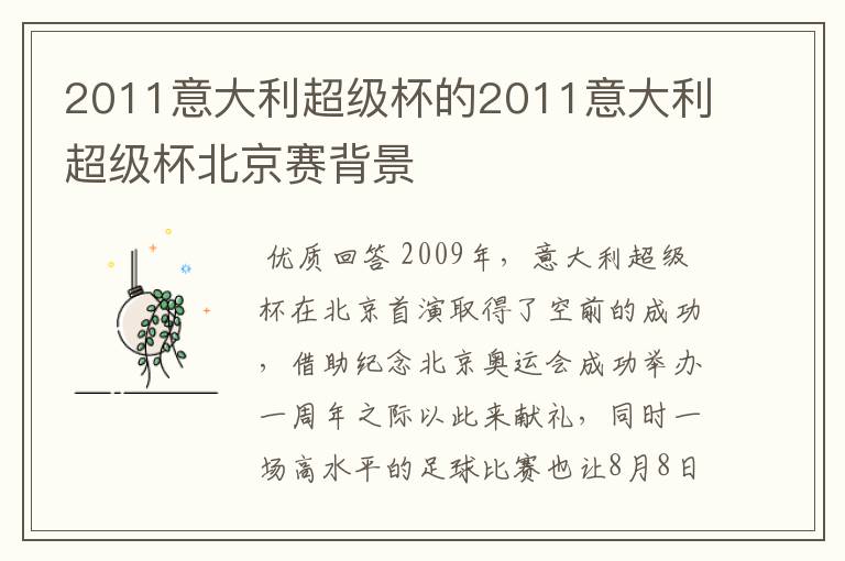 2011意大利超级杯的2011意大利超级杯北京赛背景