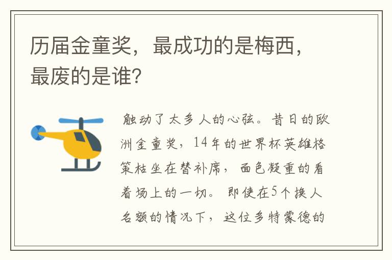 历届金童奖,最成功的是梅西,最废的是谁?