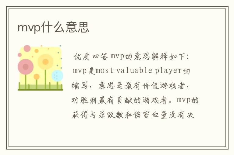 mvp什么意思