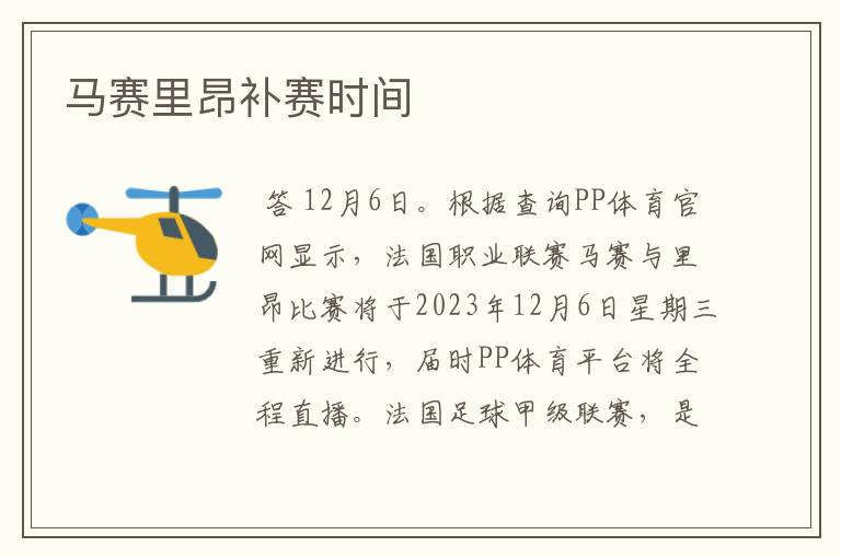 马赛里昂补赛时间
