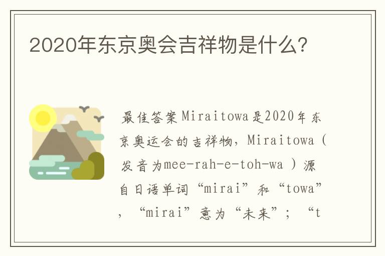2020年东京奥会吉祥物是什么?
