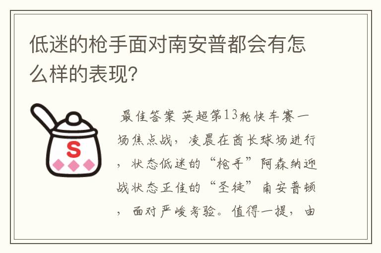 低迷的枪手面对南安普都会有怎么样的表现?