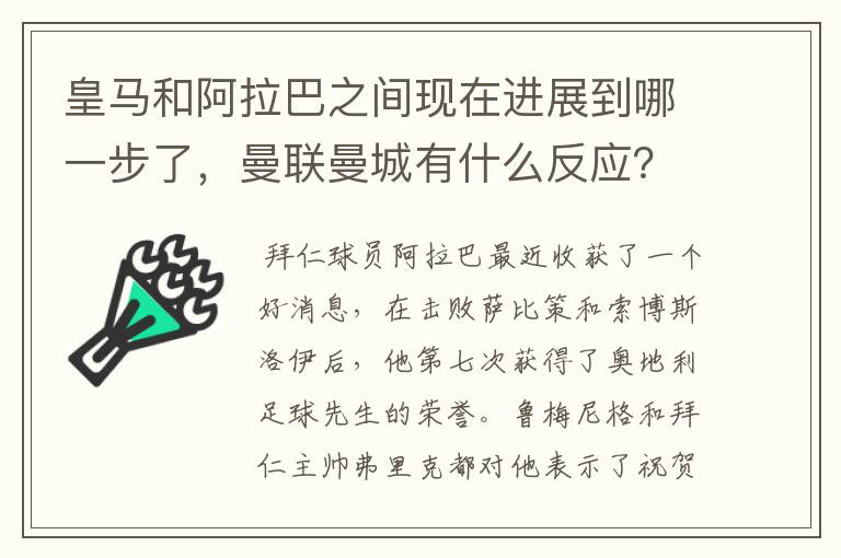 皇马和阿拉巴之间现在进展到哪一步了,曼联曼城有什么反应?