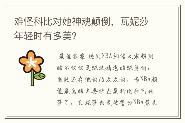 难怪科比对她神魂颠倒,瓦妮莎年轻时有多美?