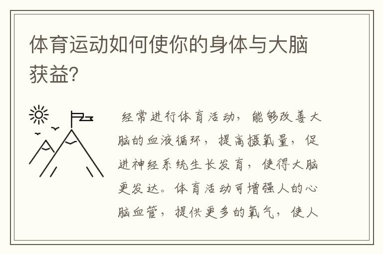 体育运动如何使你的身体与大脑获益?