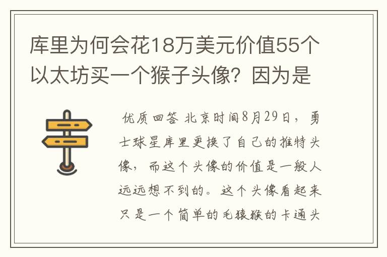 库里为何会花18万美元价值55个以太坊买一个猴子头像?因为是NFT