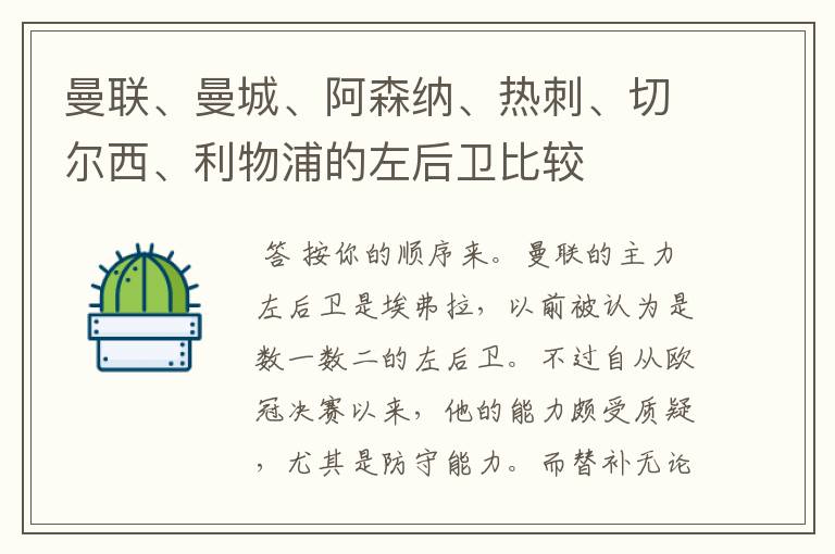 曼联、曼城、阿森纳、热刺、切尔西、利物浦的左后卫比较