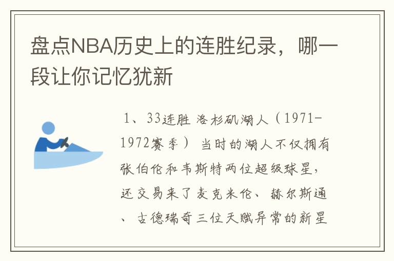 盘点NBA历史上的连胜纪录,哪一段让你记忆犹新