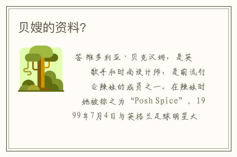 贝嫂的资料?