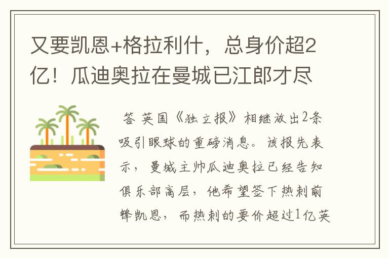 又要凯恩+格拉利什,总身价超2亿!瓜迪奥拉在曼城已江郎才尽?