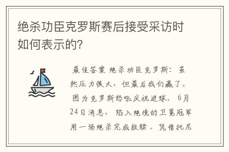 绝杀功臣克罗斯赛后接受采访时如何表示的?