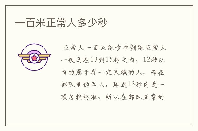 一百米正常人多少秒