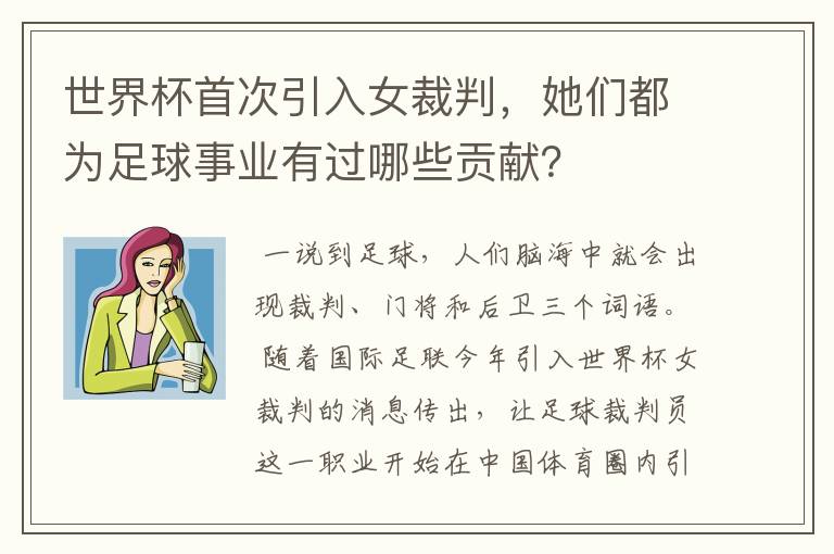 世界杯首次引入女裁判,她们都为足球事业有过哪些贡献?